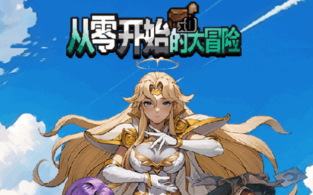 从零开始的大冒险4